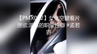 【PMX032】女优空窗看片泄欲.淫荡的职业性癖 #孟若羽