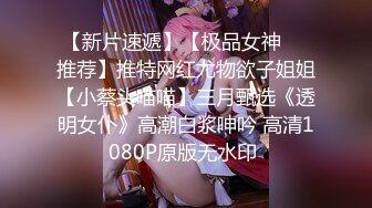 【新片速遞】【极品女神❤️推荐】推特网红尤物欲子姐姐【小蔡头喵喵】三月甄选《透明女仆》高潮白浆呻吟 高清1080P原版无水印 