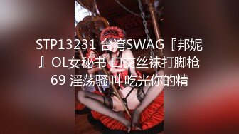 STP13231 台湾SWAG『邦妮』OL女秘书 口交丝袜打脚枪69 淫荡骚叫 吃光你的精