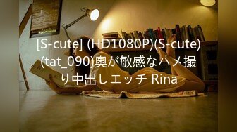 [S-cute] (HD1080P)(S-cute)(tat_090)奧が敏感なハメ撮り中出しエッチ Rina