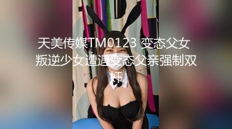 天美传媒 TMG004《真实兄妹之妹妹说不许乱伦》极品蜜桃臀超爽白浆