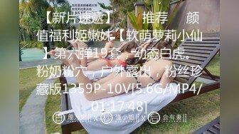 【新片速遞】  ❣️推荐❣️颜值福利姬嫩妹【软萌萝莉小仙】第六弹19套，幼态白虎。粉奶粉穴，户外露出，粉丝珍藏版1359P-10V[5.6G/MP4/01:17:48]