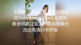 【网曝门事件】纹身少女姐妹花Holly&amp;Lila与长屌外教老师疯狂双飞不雅视图曝光流出高清1080P版