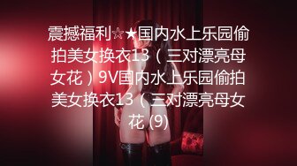 震撼福利☆★国内水上乐园偷拍美女换衣13（三对漂亮母女花）9V国内水上乐园偷拍美女换衣13（三对漂亮母女花 (9)