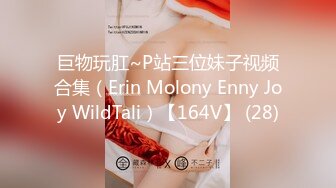 巨物玩肛~P站三位妹子视频合集（Erin Molony Enny Joy WildTali）【164V】 (28)