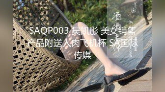 SAQP003 吴凯彤 美女销售产品附送人肉飞机杯 SA国际传媒