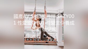 國產AV SA國際傳媒 SAZY001 性愛蜜G E01 性愛主仆養成計劃 仙兒媛