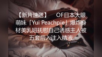 【新片速遞】  ✨OF日本大眼萌妹「Yui Peachpie」爆炸身材美乳妞抚慰自己诱惑主人被五套后入注入精液