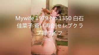 Mywife 1979 No.1350 白石 佳菜子 蒼い再会|セレブクラブ舞ワイフ