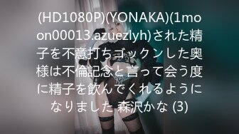 (HD1080P)(YONAKA)(1moon00013.azuezlyh)された精子を不意打ちゴックンした奥様は不倫記念と言って会う度に精子を飲んでくれるようになりました 森沢かな (3)