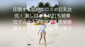 圧倒する超絶エロスの巨乳女优！ 激し过ぎる杭打ち骑乗位でムチムチBODYを痉挛絶顶させながら精〇を榨り取る！