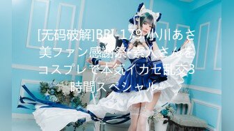 [无码破解]BBI-179 小川あさ美ファン感謝祭-素人さんをコスプレで本気イカセ乱交3時間スペシャル-