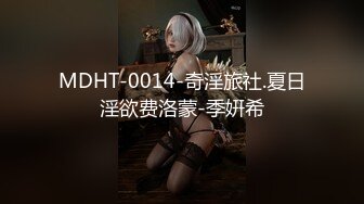 MDHT-0014-奇淫旅社.夏日淫欲费洛蒙-季姸希