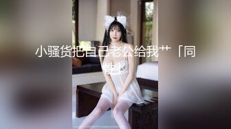 粉嫩嫩小美女逼穴也太可口了 舔吸滋滋用力揉捏玩弄，湿漉漉销魂呻吟 爽的浪叫，狠狠压上去耸动好母狗