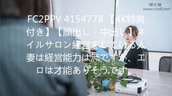 FC2PPV 4154778 【4K特典付き】【顔出し・中出し】ネイルサロン経営をしている人妻は経営能力は無ですが、エロは才能ありそうです。