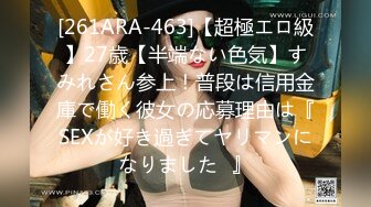 [261ARA-463]【超極エロ級】27歳【半端ない色気】すみれさん参上！普段は信用金庫で働く彼女の応募理由は『SEXが好き過ぎてヤリマンになりました♪』