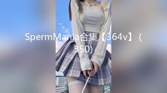 SpermMania合集【364v】 (350)