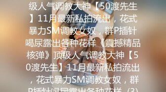 ★☆《震撼精品核弹》★☆顶级人气调教大神【50渡先生】11月最新私拍流出，花式暴力SM调教女奴，群P插针喝尿露出各种花样《震撼精品核弹》顶级人气调教大神【50渡先生】11月最新私拍流出，花式暴力SM调教女奴，群P插针喝尿露出各种花样  (3)