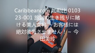 Caribbeancom 加勒比 010323-001 旅館の生き残りに賭ける美人女将 ～お客様には絶対後悔させません！～ 今田美玲