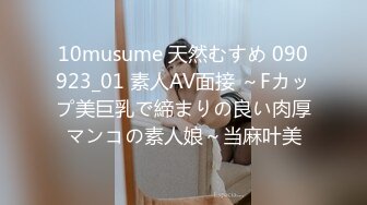 10musume 天然むすめ 090923_01 素人AV面接 ～Fカップ美巨乳で締まりの良い肉厚マンコの素人娘～当麻叶美