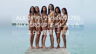 ALX-179(h_259alx00179)[NEXTGROUP]本当にあったエロい話第5〜8話