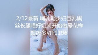 2/12最新 哺乳期少妇巨乳黑丝长腿喂好奶就开始做爱花样超级多VIP1196