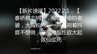 【新片速遞】2022.2.1，【春娇救志明】，绿帽男偷拍老婆，大胸粉穴，一开始刷着抖音不想做，亲亲抱抱性欲大起，欲仙欲死