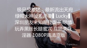 ✿极品反差婊✿ 最新流出天府绿帽大神反差淫妻▌Lucky▌深圳朋友未知是我妻子 尽情玩弄黑丝长腿蜜穴 互舔美味淫器 1080P高清原版