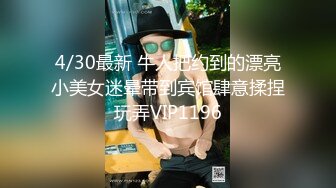 4/30最新 牛人把约到的漂亮小美女迷晕带到宾馆肆意揉捏玩弄VIP1196