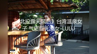 《北投露天风吕》台湾温泉女子 气质巨乳美女-LULU