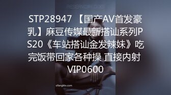 STP28947 【国产AV首发豪乳】麻豆传媒最新搭讪系列PS20《车站搭讪金发辣妹》吃完饭带回家各种操 直接内射 VIP0600