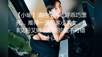 【小瑜】清纯学妹，好乖巧漂亮,，难得一遇邻家小美女，BB又粉又嫩，必须珍藏不可错过 (3)