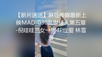 【新片速遞】麻豆传媒最新上映MAD-030乱世佳人第五章-倪哇哇三女一男4P性爱 林雪漫