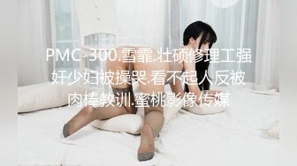 [mp4]STP26149 【国产AV首发??星耀】天美传媒品牌新作TMW36《好色透视眼镜》性感身材一览无余 天美女神玖玖 vip0600