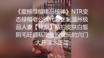 《震撼绿帽精品核弹》NTR变态绿帽老公找代驾迷玩温州极品人妻【林梨】私拍皮肤白皙阴毛旺盛私密处粉嫩玩的穴门大开淫水泛滥