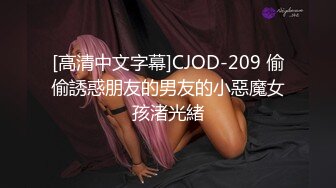 [高清中文字幕]CJOD-209 偷偷誘惑朋友的男友的小惡魔女孩渚光緒