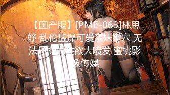 【国产版】[PME-063]林思妤 乱伦猛操可爱亲妹嫩穴 无法压抑的性欲大喷发 蜜桃影像传媒