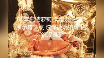 01年纯情萝莉 向炮友们完美展示露三点 洗澡摸奶扣B自慰 饥渴难耐