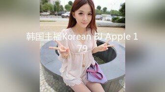 韩国主播Korean BJ Apple 179