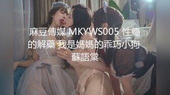 麻豆傳媒 MKYWS005 性瘾的解藥 我是媽媽的乖巧小狗 蘇語棠