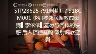 STP28625 ?91制片厂? 91BCM001 少妇被邻居调教成母狗▌李依依▌羞辱与肉体的快感 后入顶撞骚鲍 激射瘫软蜜臀