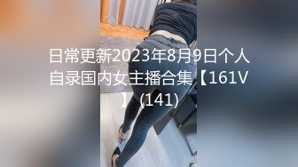 日常更新2023年8月9日个人自录国内女主播合集【161V】 (141)