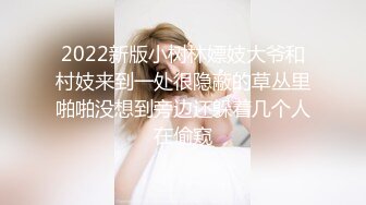 2022新版小树林嫖妓大爷和村妓来到一处很隐蔽的草丛里啪啪没想到旁边还躲着几个人在偷窥