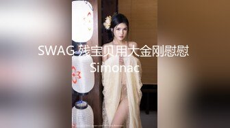 SWAG 残宝贝用大金刚慰慰 Simonac