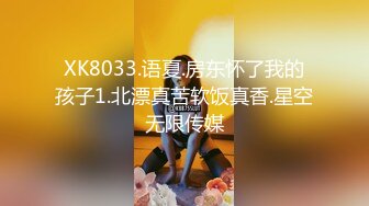 XK8033.语夏.房东怀了我的孩子1.北漂真苦软饭真香.星空无限传媒