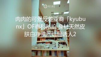 肉肉的可爱反差亚裔「kyubunx」OF福利私拍 身材天然皮肤白净滋润红唇诱人2