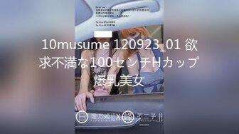 10musume 120923_01 欲求不満な100センチHカップ爆乳美女