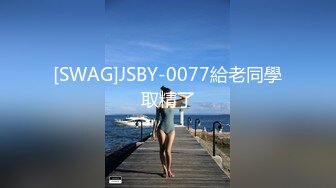 [SWAG]JSBY-0077給老同學取精了