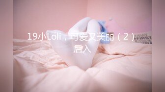 19小Loli，可爱又美丽（2）后入