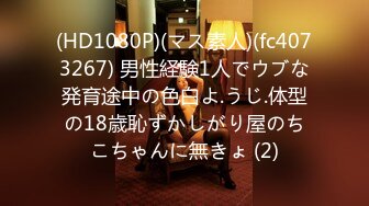 (HD1080P)(マス素人)(fc4073267) 男性経験1人でウブな発育途中の色白よ.うじ.体型の18歳恥ずかしがり屋のちこちゃんに無きょ (2)